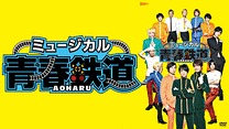 ミュージカル『青春-AOHARU-鉄道』_6
