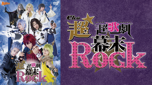 超★超歌劇(ちょう・ウルトラミュージカル)『幕末Rock』_1