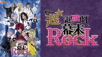 超★超歌劇(ちょう・ウルトラミュージカル)『幕末Rock』_6