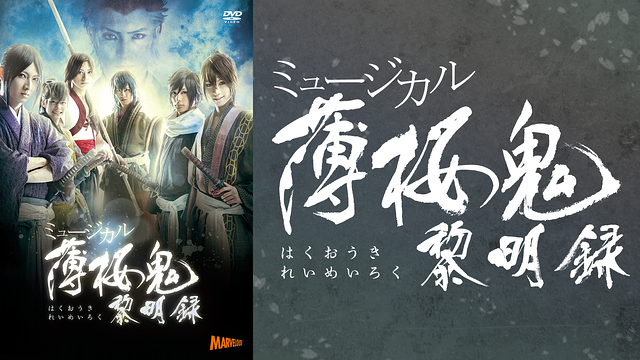 ミュージカル『薄桜鬼』黎明録_1