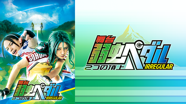 舞台『弱虫ペダル』IRREGULAR～2つの頂上～_1