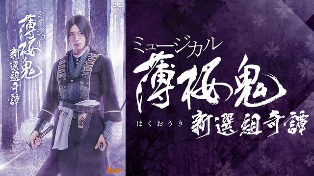 ミュージカル『薄桜鬼』新選組奇譚_1