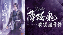 ミュージカル『薄桜鬼』新選組奇譚_6