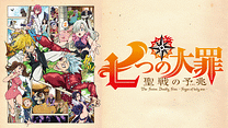 七つの大罪 聖戦の予兆_6