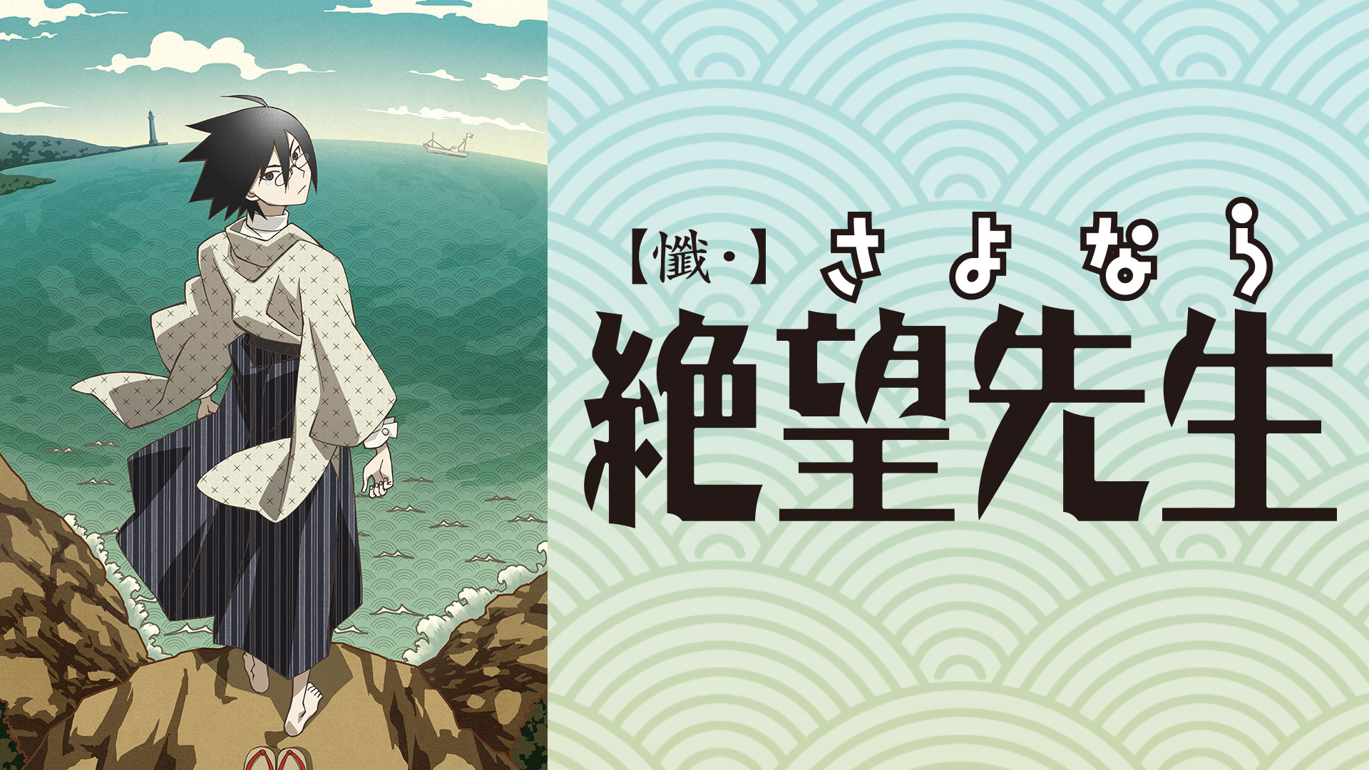 俗・絶望劇伴撰集(「俗・さよなら絶望先生」オリジナルサウンド