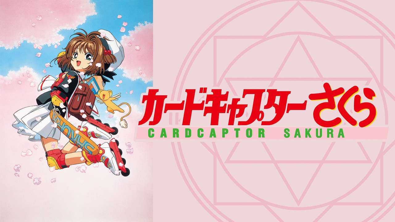 カードキャプターさくら さくらカード編 | アニメ動画見放題 | d
