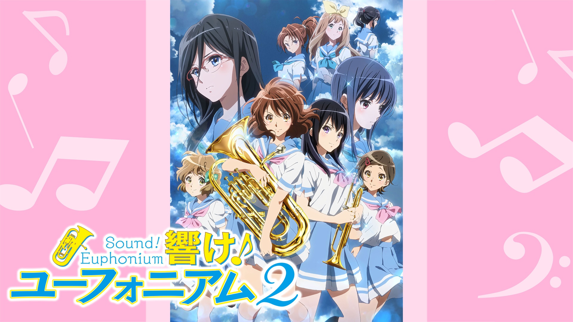 アニメ『響け！ユーフォニアム2』の作品画像