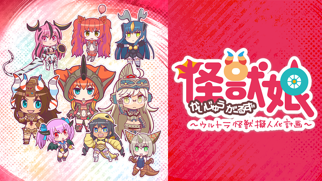 怪獣娘~ウルトラ怪獣擬人化計画~_1