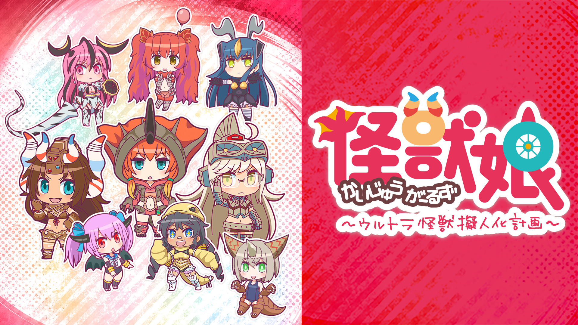 怪獣娘～ウルトラ怪獣擬人化計画～ | アニメ動画見放題 | d