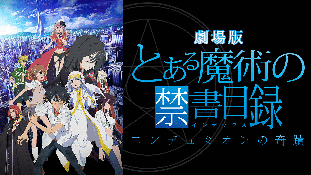 Amazon.co.jp: 劇場版「とある魔術の禁書目録―エンデュミオンの