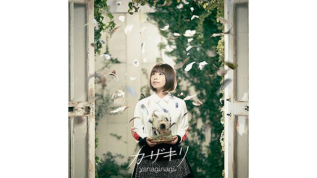 カザキリ/やなぎなぎ_1