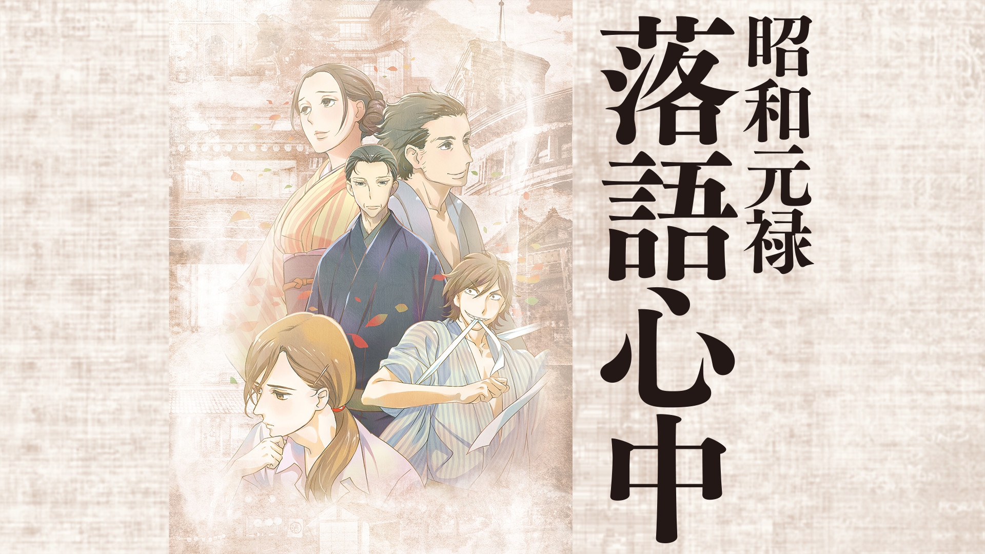 アニメ『昭和元禄落語心中』の作品画像