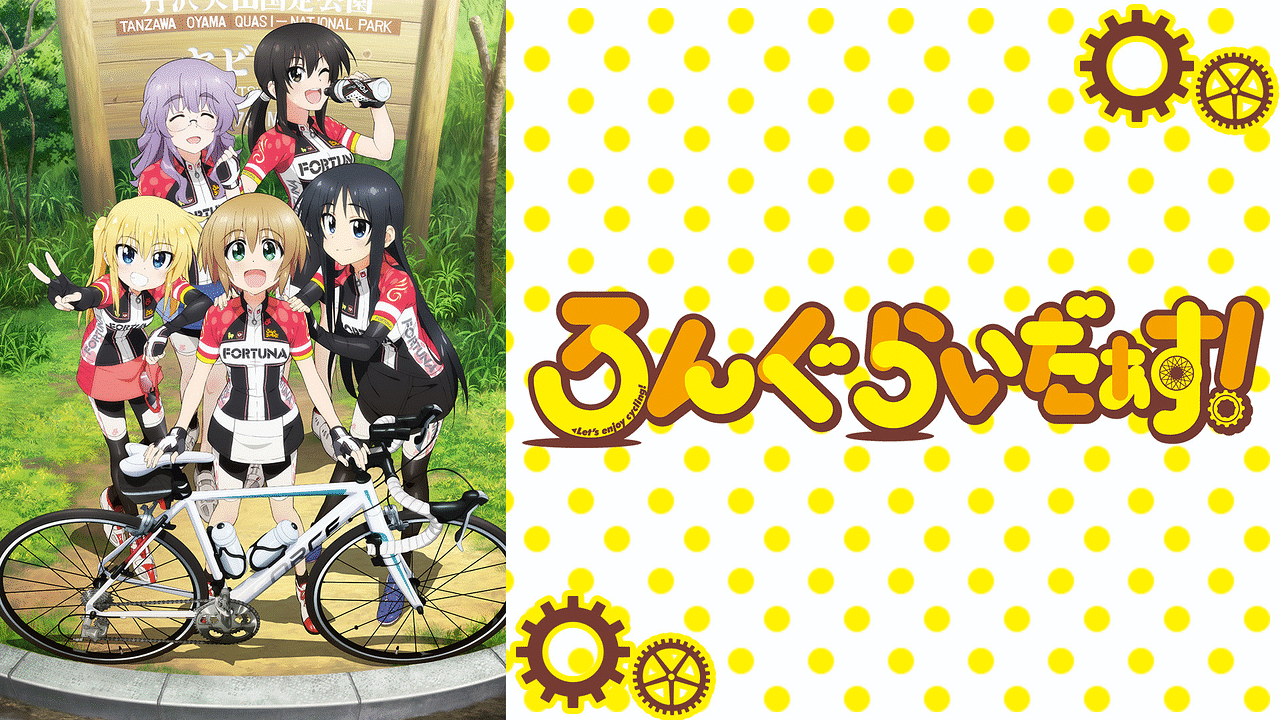 ろんぐらいだぁす！ | アニメ動画見放題 | dアニメストア
