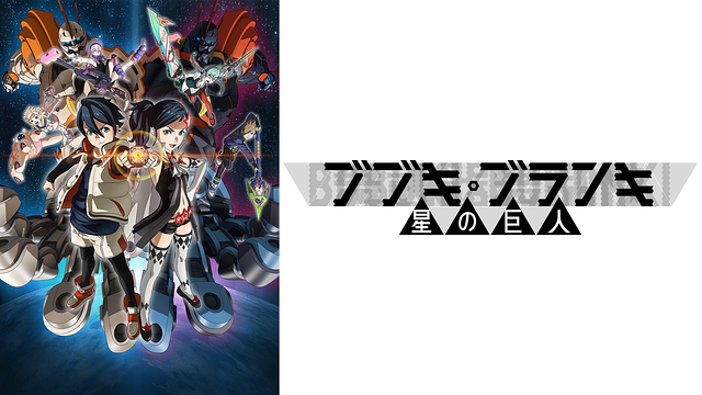 ブブキ・ブランキ 星の巨人_1