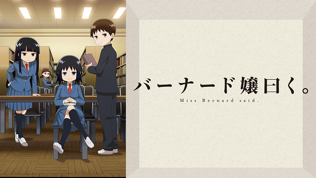 バーナード嬢曰く。_1