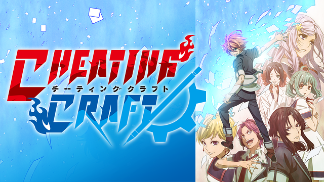 チーティングクラフト_1