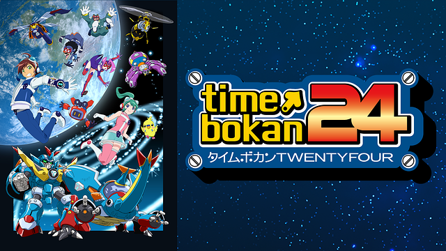 タイムボカン24_1