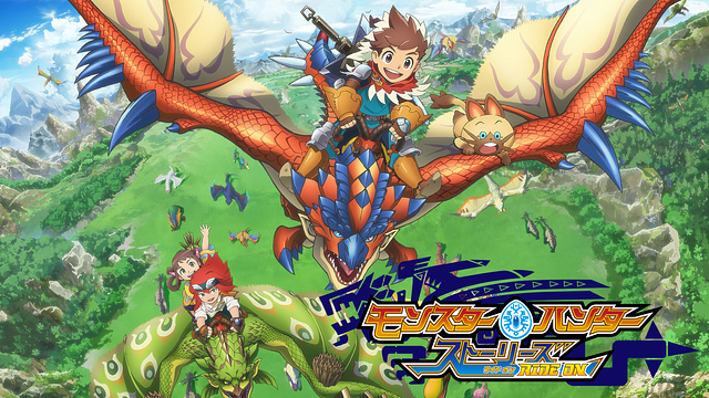 モンスターハンター ストーリーズ RIDE ON_1