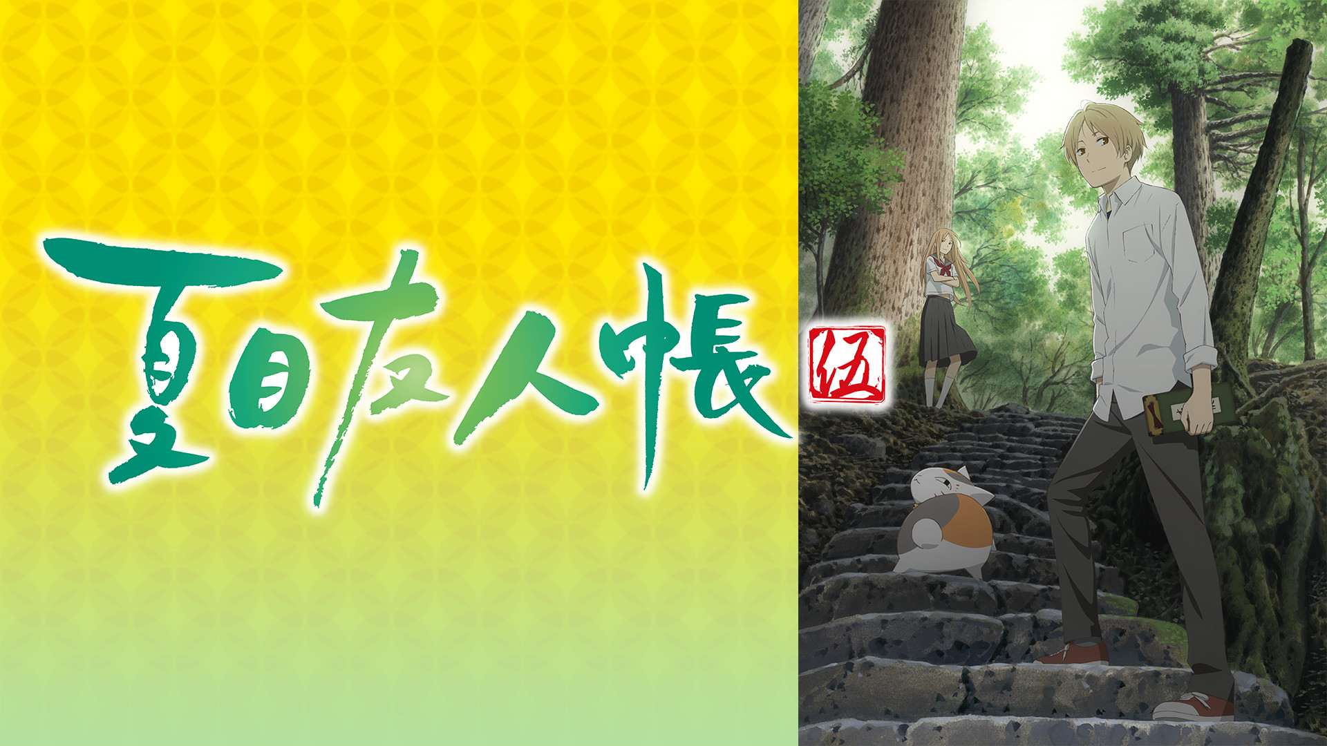 アニメ『夏目友人帳 伍』の作品画像