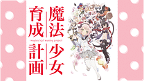 魔法少女育成計画_6
