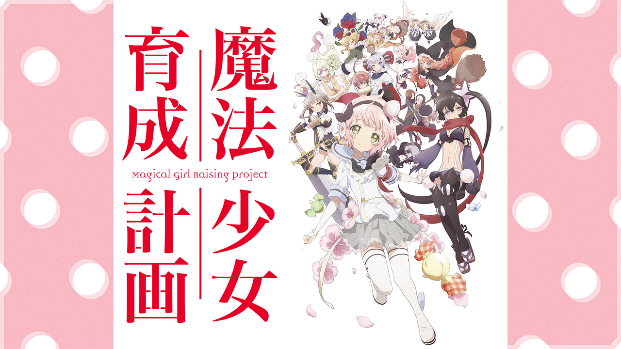 魔法少女育成計画 | アニメ動画見放題 | dアニメストア