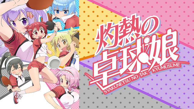 灼熱の卓球娘_1