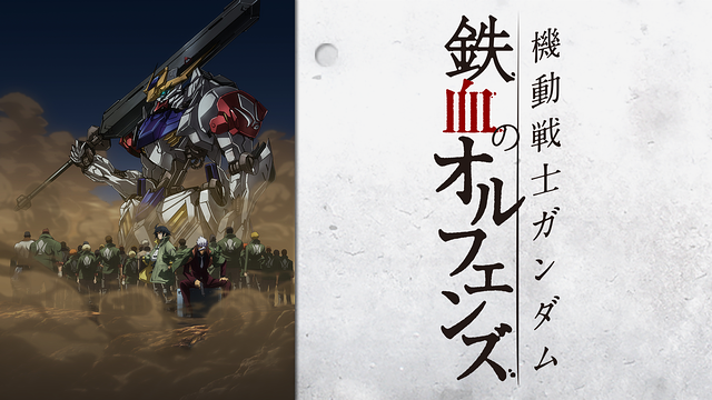 機動戦士ガンダム 鉄血のオルフェンズ(第26話～)_1