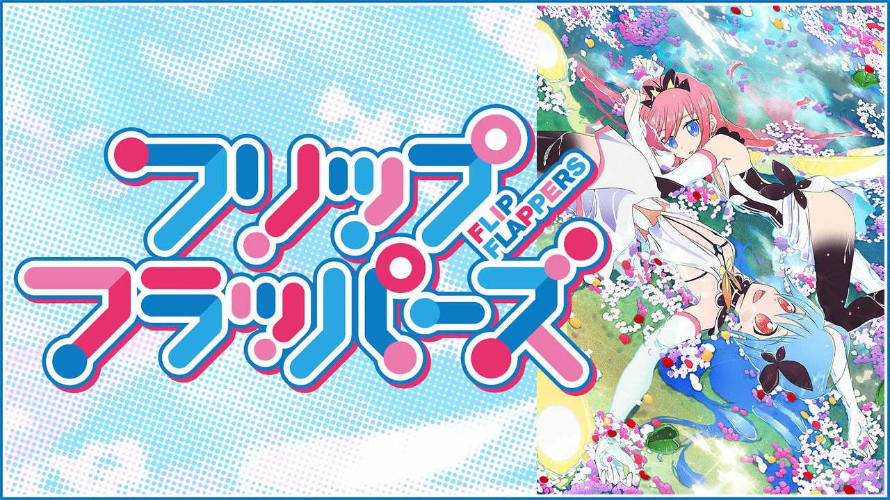アニメ『フリップフラッパーズ』の作品画像