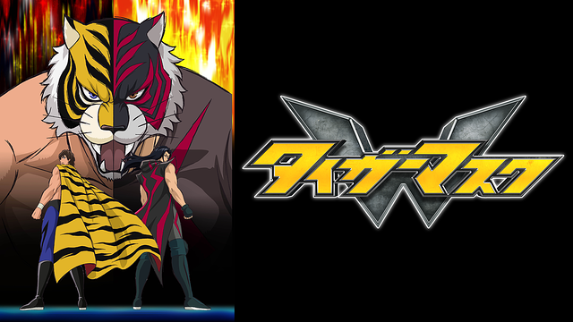 タイガーマスクW_1