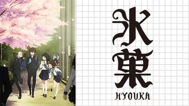 氷菓 第11.5話「持つべきものは」 アニメ感想】氷菓 OVA第11.5話「持つべきものは」 : Daydream