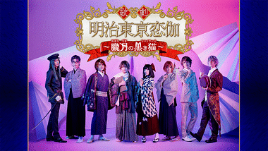 歌劇「明治東亰恋伽〜月虹の婚約者〜」 | アニメ動画見放題 | d