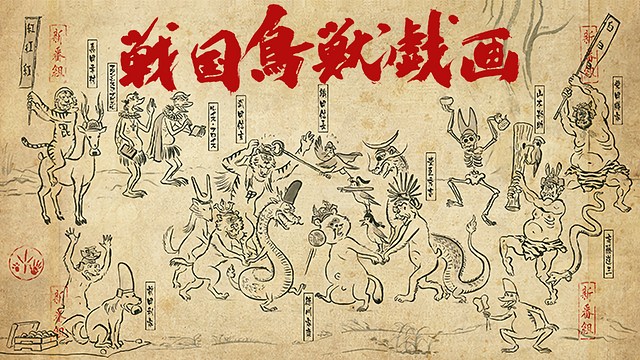 戦国鳥獣戯画_1