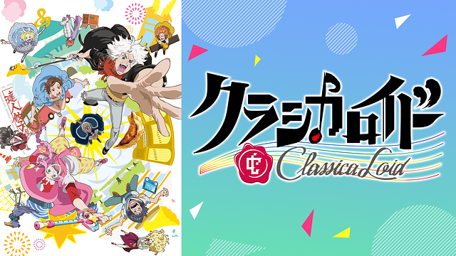 クラシカロイド_1