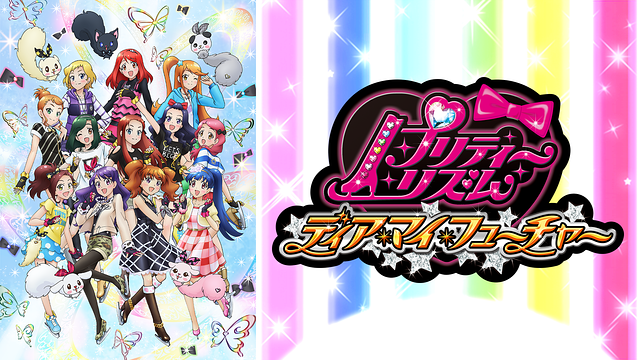 プリティーリズム・ディアマイフューチャー_1