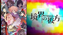 境界の彼方_6