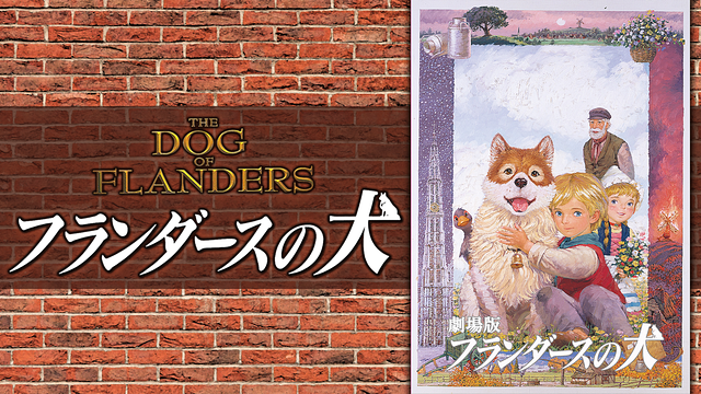 劇場版　フランダースの犬_1
