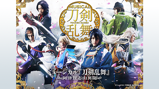 ミュージカル『刀剣乱舞』 ～阿津賀志山異聞～_1