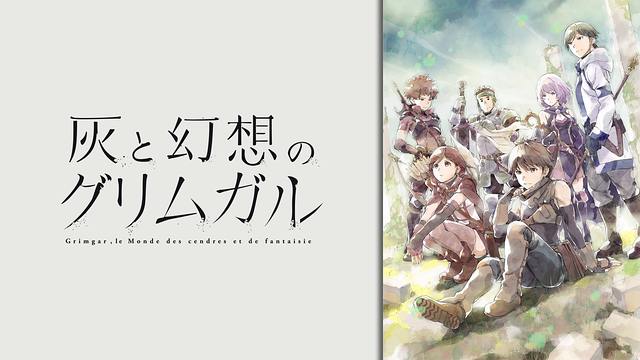 灰と幻想のグリムガル episode.7 | dアニメストア