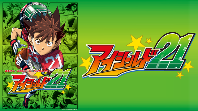 アイシールド21_1