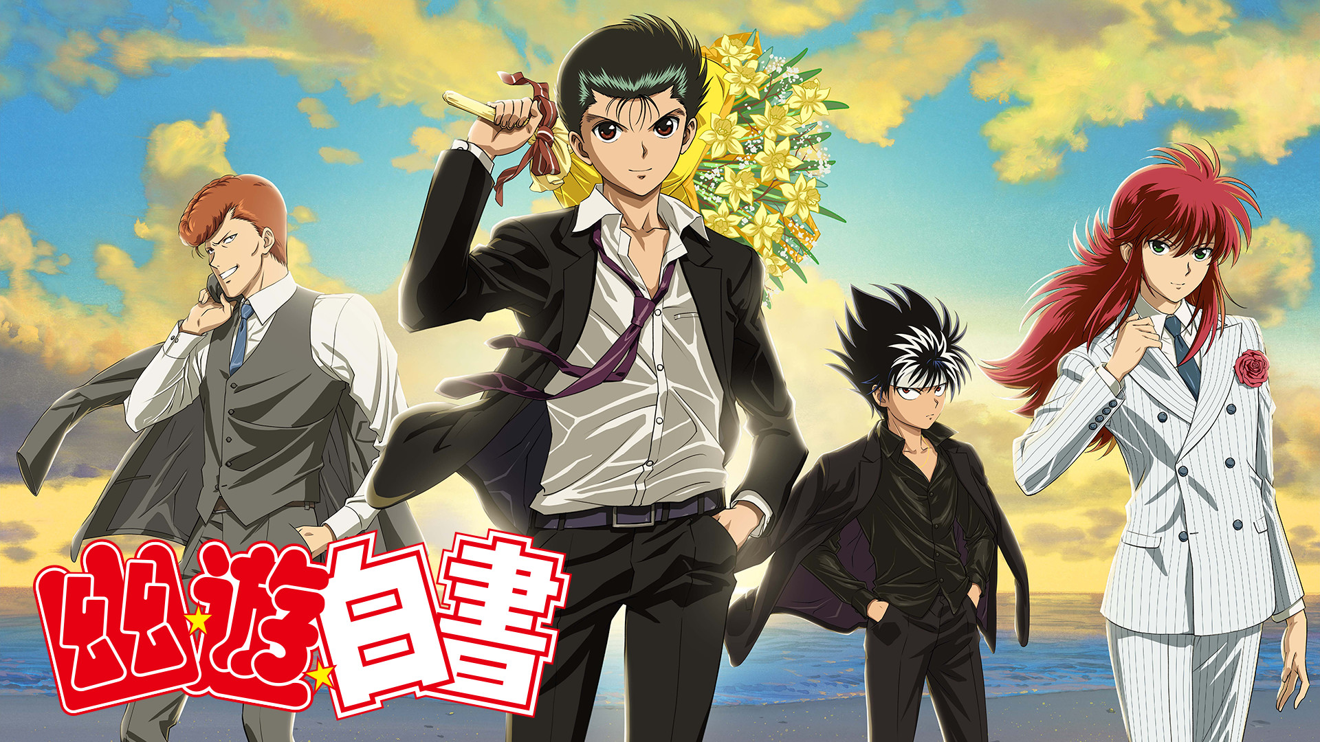 アニメ『幽☆遊☆白書』の作品画像