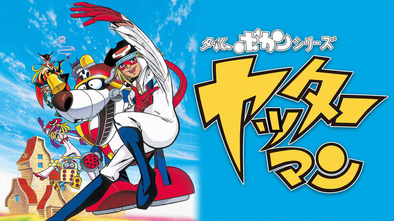 タイムボカンシリーズ ヤッターマン | アニメ動画見放題 | dアニメストア