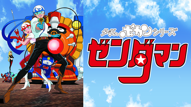 タイムボカンシリーズ　ゼンダマン_1