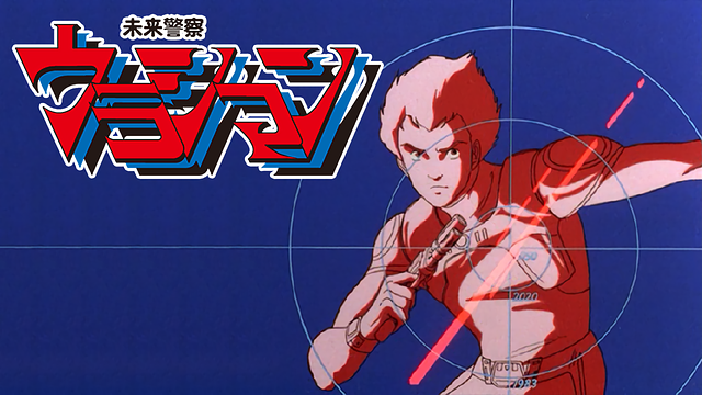 未来警察ウラシマン_1