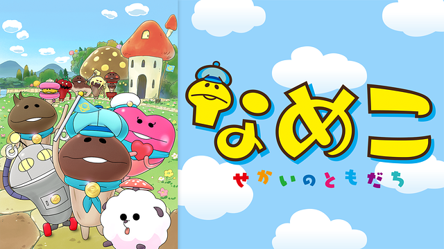 なめこ~せかいのともだち~_1