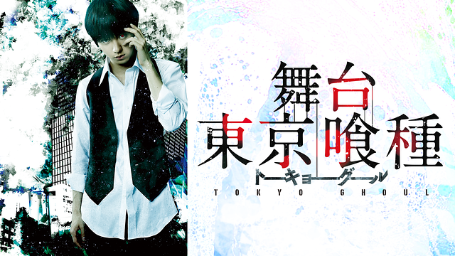 舞台『東京喰種トーキョーグール』_1