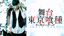 舞台『東京喰種トーキョーグール』_6