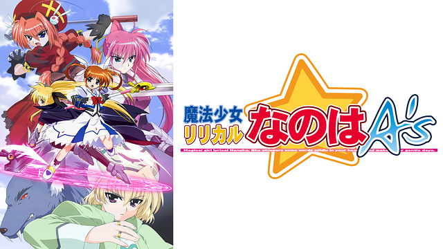 魔法少女リリカルなのはA's_1