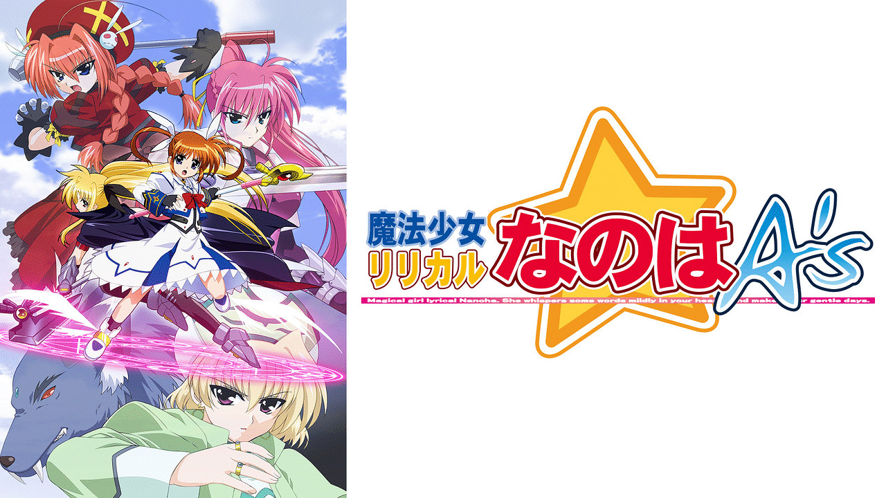 魔法少女リリカルなのはA's | アニメ動画見放題 | dアニメストア