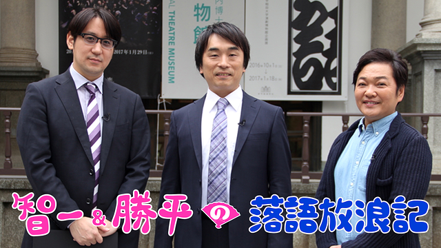 智一＆勝平の落語放浪記_1