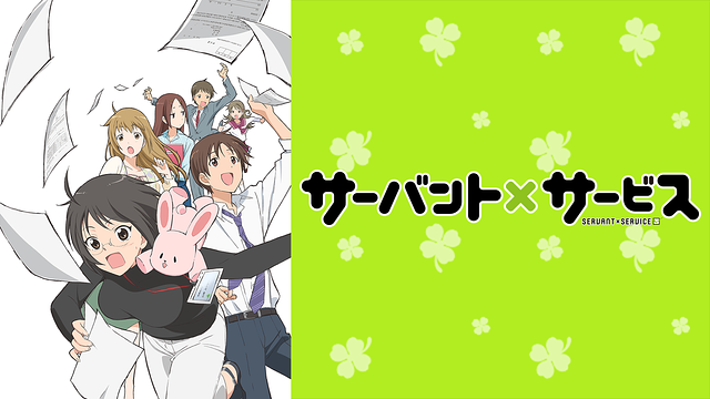 サーバント×サービス_1